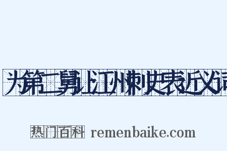 为第二舅让江州刺史表近义词是什么意思的图片